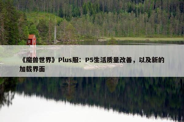 《魔兽世界》Plus服：P5生活质量改善，以及新的加载界面