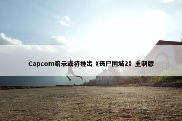 Capcom暗示或将推出《丧尸围城2》重制版