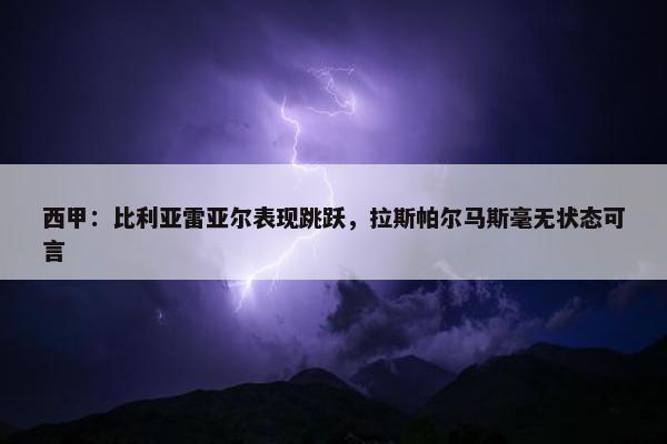 西甲：比利亚雷亚尔表现跳跃，拉斯帕尔马斯毫无状态可言