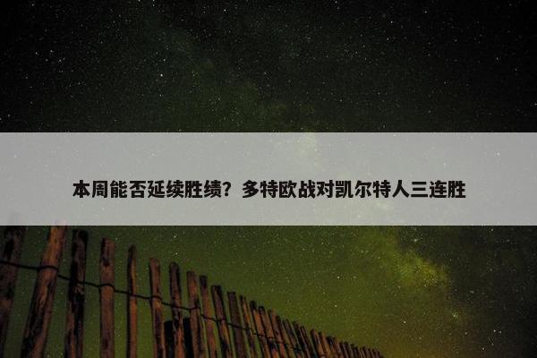 本周能否延续胜绩？多特欧战对凯尔特人三连胜