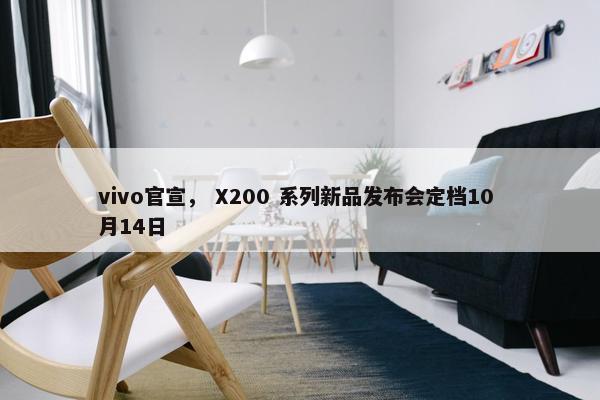 vivo官宣， X200 系列新品发布会定档10 月14日