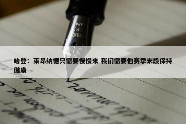 哈登：莱昂纳德只需要慢慢来 我们需要他赛季末段保持健康