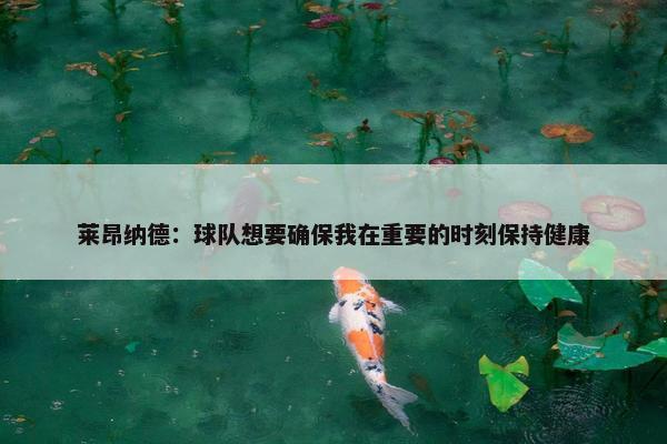 莱昂纳德：球队想要确保我在重要的时刻保持健康