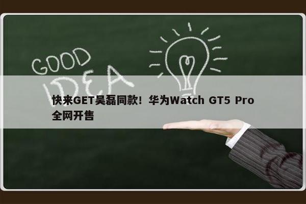 快来GET吴磊同款！华为Watch GT5 Pro全网开售