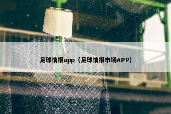 足球情报app（足球情报市场APP）