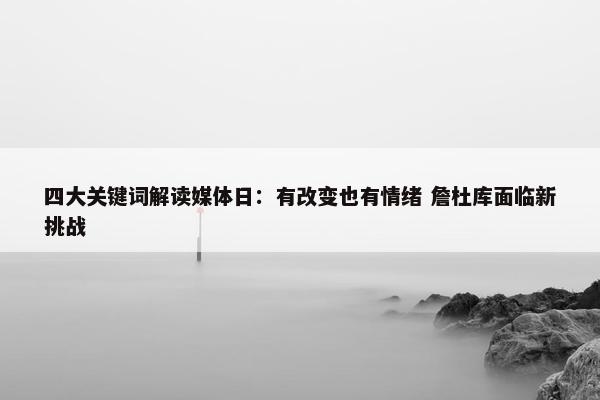 四大关键词解读媒体日：有改变也有情绪 詹杜库面临新挑战