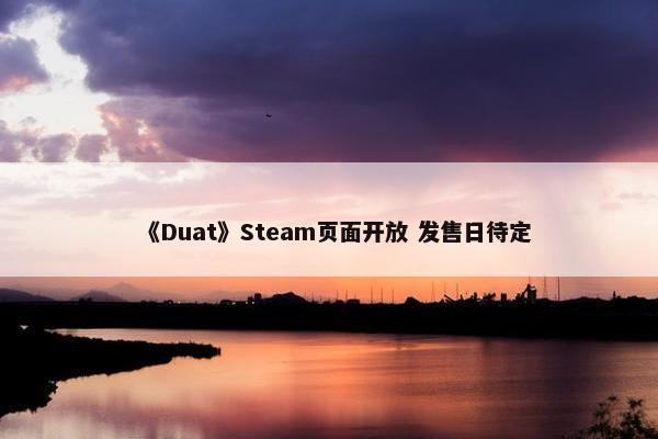 《Duat》Steam页面开放 发售日待定