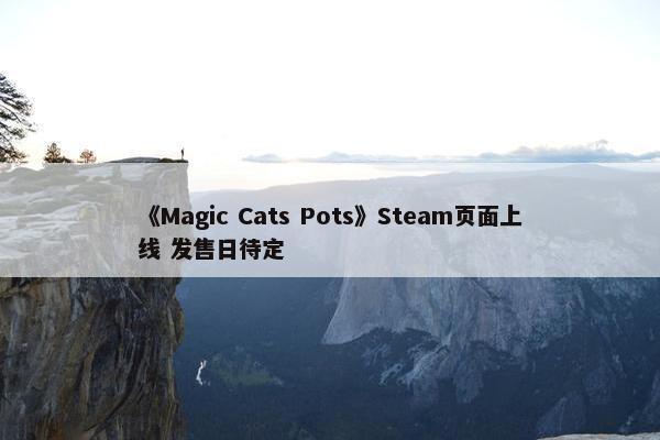 《Magic Cats Pots》Steam页面上线 发售日待定