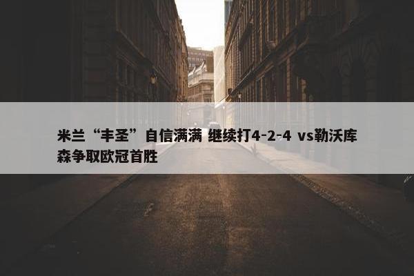 米兰“丰圣”自信满满 继续打4-2-4 vs勒沃库森争取欧冠首胜