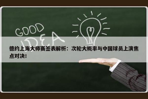 德约上海大师赛签表解析：次轮大概率与中国球员上演焦点对决！