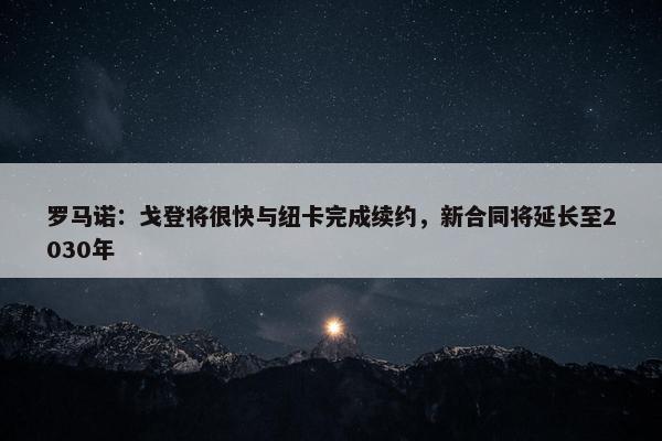 罗马诺：戈登将很快与纽卡完成续约，新合同将延长至2030年