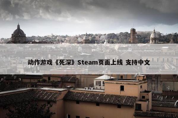 动作游戏《死深》Steam页面上线 支持中文