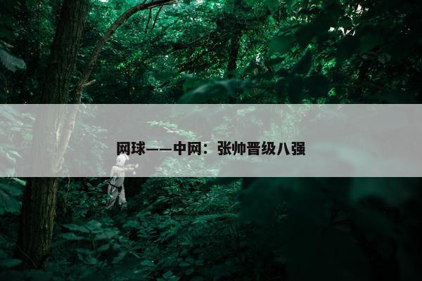 网球——中网：张帅晋级八强