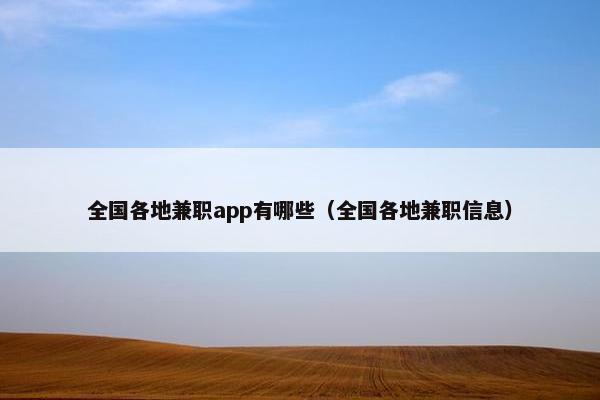 全国各地兼职app有哪些（全国各地兼职信息）