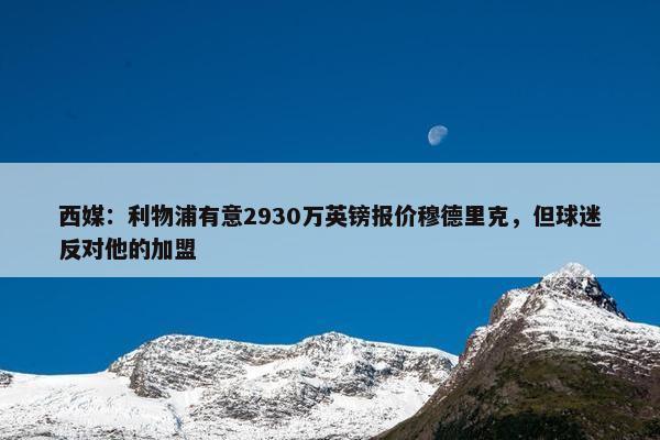 西媒：利物浦有意2930万英镑报价穆德里克，但球迷反对他的加盟