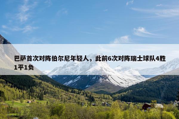 巴萨首次对阵伯尔尼年轻人，此前6次对阵瑞士球队4胜1平1负