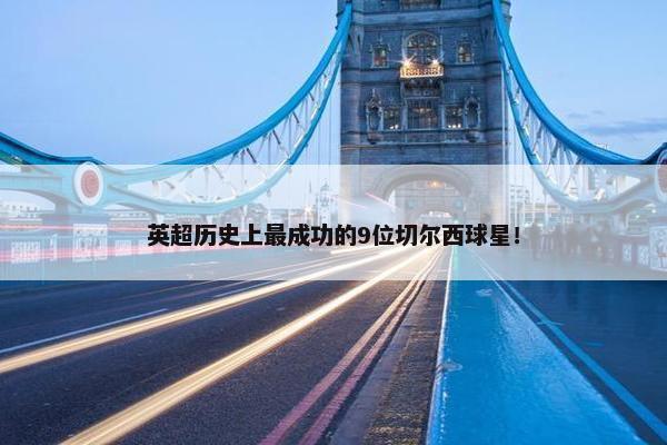 英超历史上最成功的9位切尔西球星！