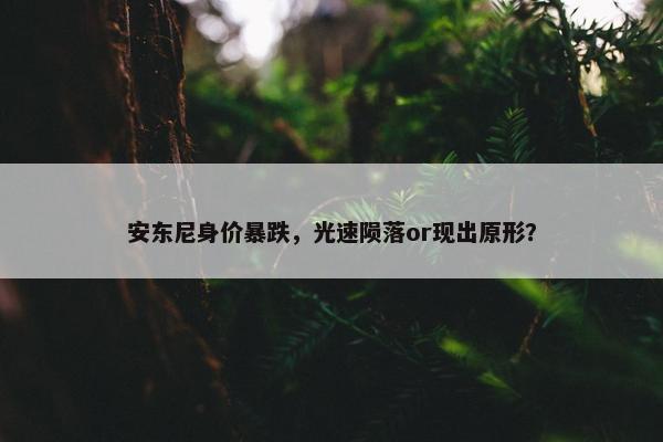 安东尼身价暴跌，光速陨落or现出原形？