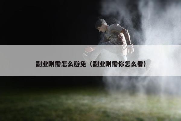 副业刚需怎么避免（副业刚需你怎么看）