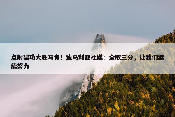 点射建功大胜马竞！迪马利亚社媒：全取三分，让我们继续努力