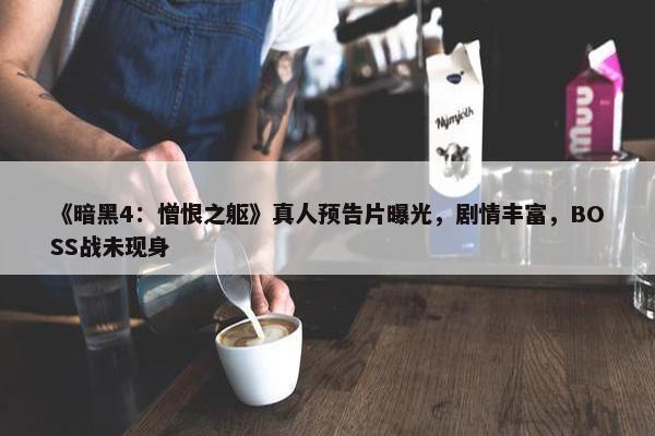 《暗黑4：憎恨之躯》真人预告片曝光，剧情丰富，BOSS战未现身