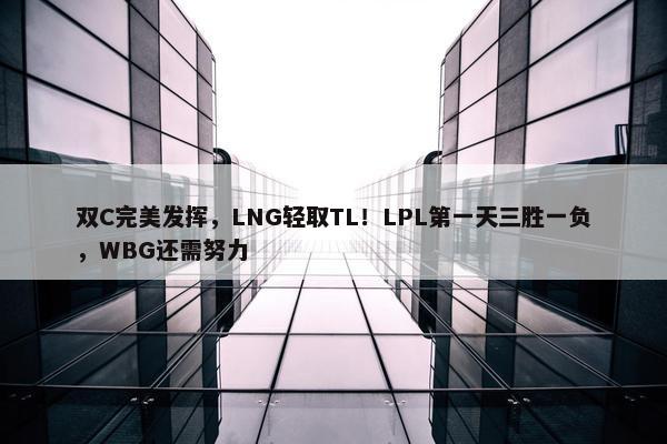 双C完美发挥，LNG轻取TL！LPL第一天三胜一负，WBG还需努力