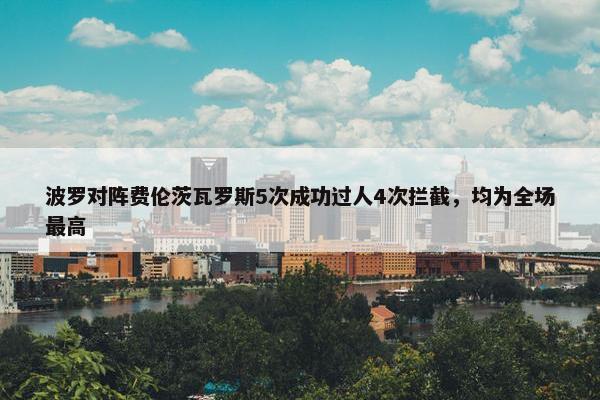 波罗对阵费伦茨瓦罗斯5次成功过人4次拦截，均为全场最高