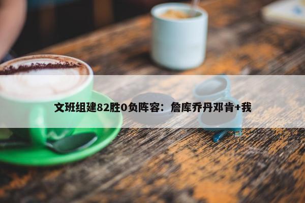 文班组建82胜0负阵容：詹库乔丹邓肯+我