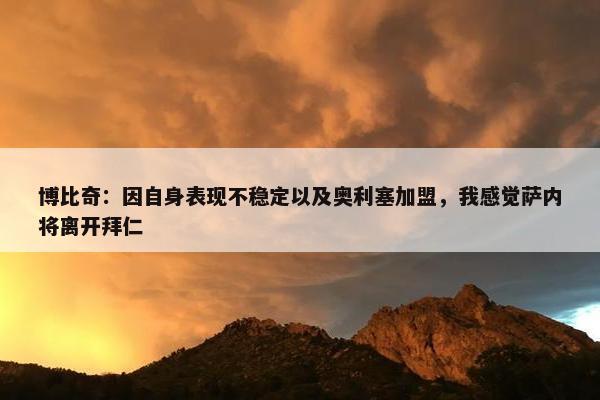 博比奇：因自身表现不稳定以及奥利塞加盟，我感觉萨内将离开拜仁