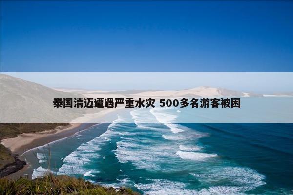 泰国清迈遭遇严重水灾 500多名游客被困