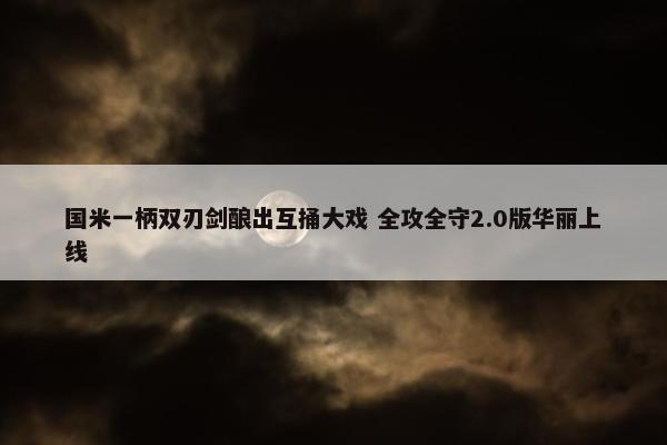 国米一柄双刃剑酿出互捅大戏 全攻全守2.0版华丽上线