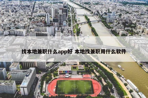 找本地兼职什么app好 本地找兼职用什么软件