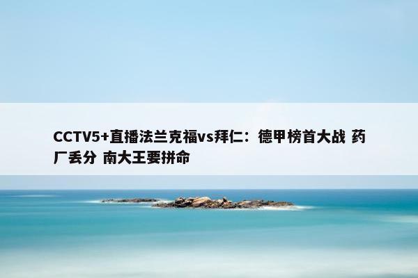 CCTV5+直播法兰克福vs拜仁：德甲榜首大战 药厂丢分 南大王要拼命