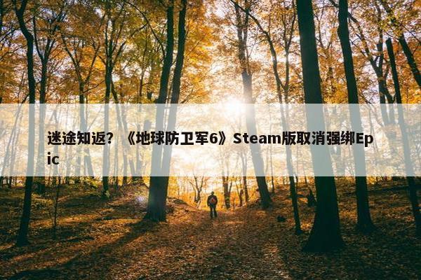 迷途知返？《地球防卫军6》Steam版取消强绑Epic