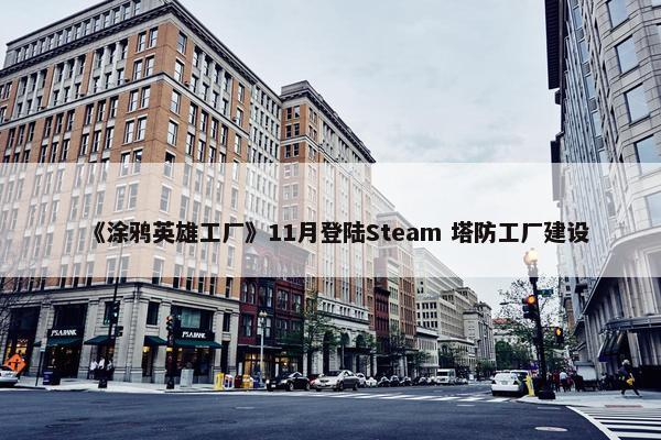 《涂鸦英雄工厂》11月登陆Steam 塔防工厂建设