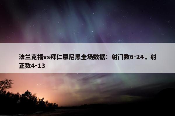 法兰克福vs拜仁慕尼黑全场数据：射门数6-24，射正数4-13