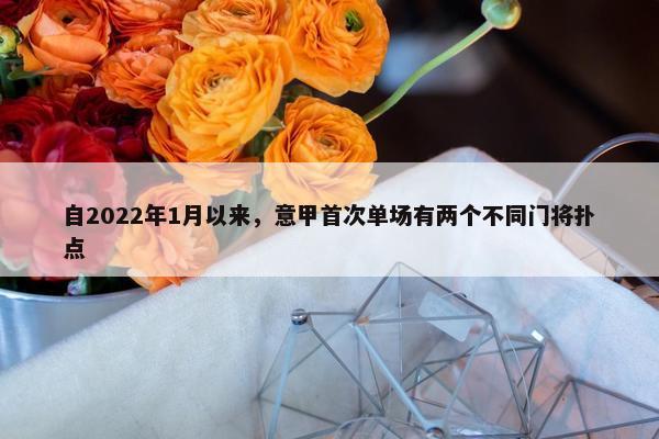 自2022年1月以来，意甲首次单场有两个不同门将扑点