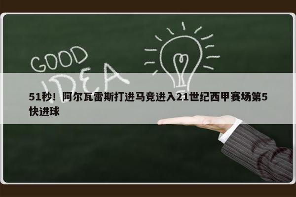 51秒！阿尔瓦雷斯打进马竞进入21世纪西甲赛场第5快进球