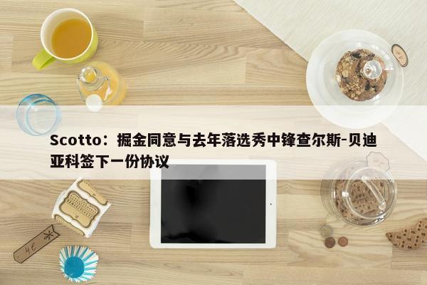 Scotto：掘金同意与去年落选秀中锋查尔斯-贝迪亚科签下一份协议